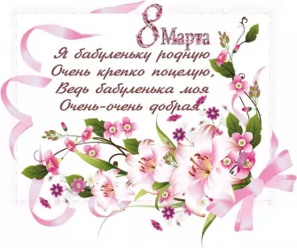 Открытки с 8 марта бабушке Открытка картинка поздравления с 8 марта бабушке,бабушка с 8 марта