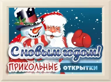  Открытки прикольные с Новым годом,на Новыйгод