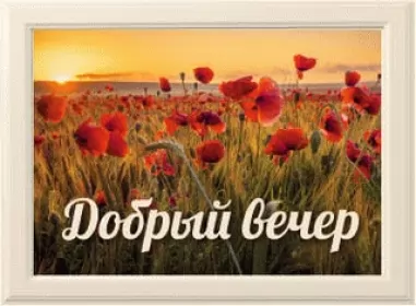  Открытки добрый вечер