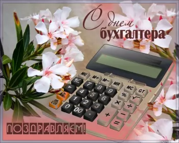 Открытки на день бухгалтера Открытка день бухгалтера,профессиональный праздник день бухгалтера
