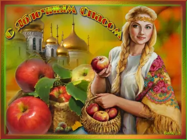 Открытки яблочный спас Открытки яблочный спас,с яблочным спасом,поздравления яблочный спас