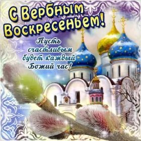 Открытки вербное воскресенье Открытка картинка с вербным воскресеньем,на вербное,с вербным