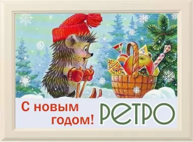  Открытки ретро с новым годом,с новым годом ретро стиль