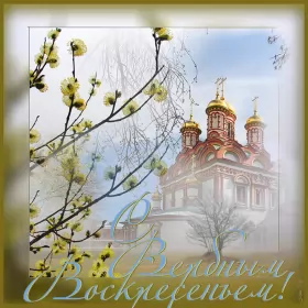 Открытки вербное воскресенье Открытка картинка с вербным воскресеньем,на вербное,с вербным