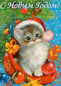 Открытки с новым годом Открытка с новым годом,поздравления на новый год,31 декабря.