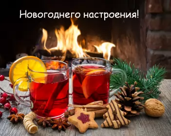 Открытки новогоднее настроение Открытка с пожеланиями новогоднего настроения,новогоднее настроение,чай