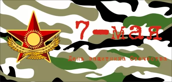 Открытки 7 мая день защитника отечества Открытка картинка с праздником 7 мая день защитника отечества 