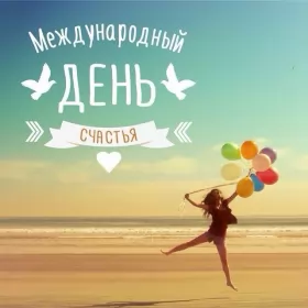Открытки день счастья Открытки день счастья,с днём счастья,поздравления на день счастья