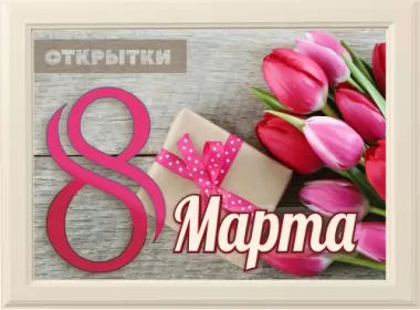  Открытки с 8 марта