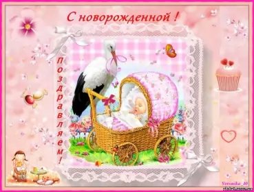 Открытки с новорожденной девочкой Открытка картинка с новорожденной девочкой,дочкой,поздравления