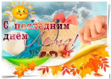 Открытки с последним днём лета Открытка последний день лета,с последним днём уходящего лета