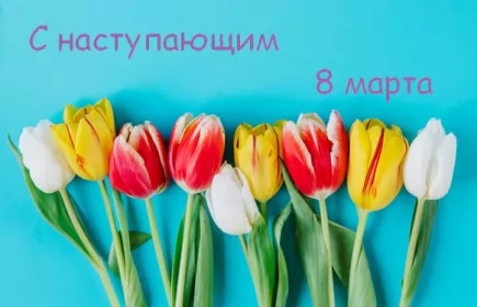 Открытки с наступающим 8 марта Открытки картинки с наступающим праздником 8 марта с женским днём,тюльпаны
