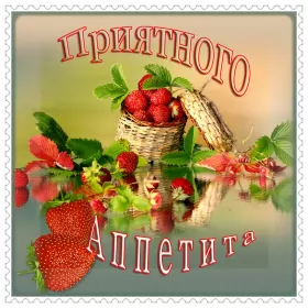 Открытки приятного аппетита Открытки картинки пиятного аппетита ,желаю приятного аппетита