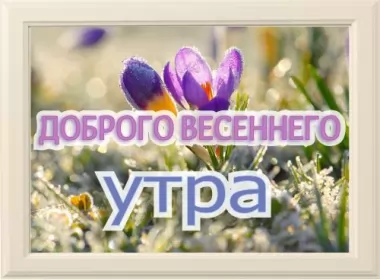  Открытки доброе весеннее утро