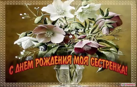 Открытки с днём рождения сестре Открытки с днём рождения сестра,поздравления для сестры в день рождения