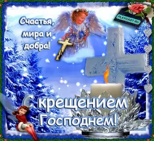 Открытки крещение Открытки православный праздник крещение , крещение Господне.