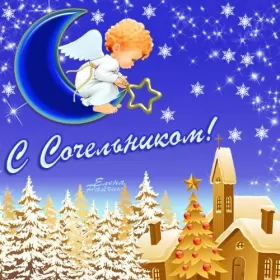 Открытки сочельник Открытки картинки с рождественским сочельником,канун рождества,ангелочек