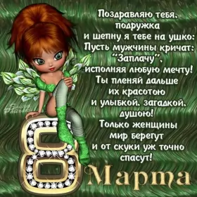 Открытки с 8 марта подруге Открытка с праздником 8 марта для подруги