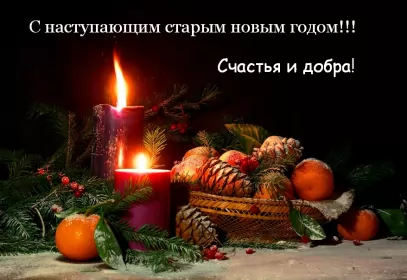 Открытки с наступающим старым новым годом Открытки картинки с наступающим старым новым годом,поздравления
