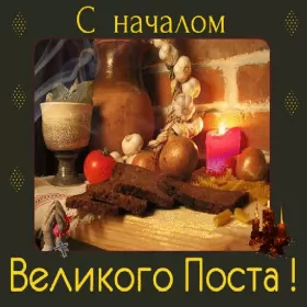 Открытки с началом великого поста Открытка картинка с великим постом,начало великого поста,пост