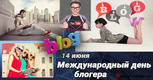 14 июня. Международный день блогера международный день блогера