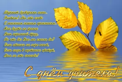 Открытки на день учителя Открытка день учителя,профессиональный праздник день учителя