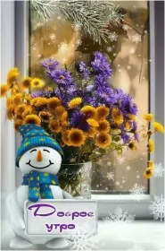 Открытки с добрым морозным утром Открытка с добрым утром,с добрым морозным зимним утром,морозное утро