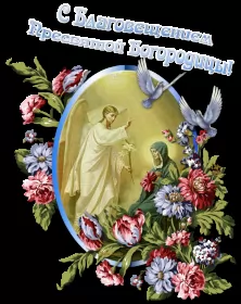 Открытки благовещение Открытка картинка благовещение,с благовещением пресвятой Богородицы