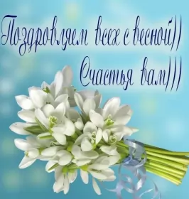 Открытки первый день весны Открытки первый день весны ,с первым весенним днём ,1 марта,букет подснежника