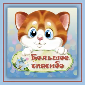 Открытки спасибо Открытки спасибо,благодарю,красивая открытка с надписью спасибо