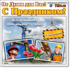День крановщика  День крановщика 4 июня