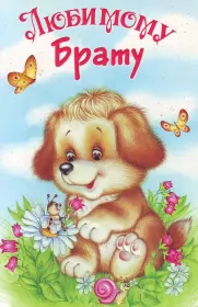 Открытки с днём рождения брату Открытки с днём рождения брат ,поздравить брата с днём рождения