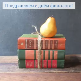 Открытки на день филолога Открытка профессиональный праздник день филолога,с днём филолога,груша