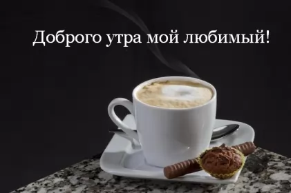 Доброе утро любимый Открытка доброе утро любимый,любовь моя,дорогой,любимый мой 