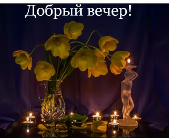 Открытки Добрый вечер Открытки открытка добрый вечер,пожелания доброго,чудесного вечера