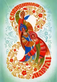 Открытки ретро на 8 марта Открытки картинки ретро на 8 марта , ретро стиль с 8 марта .