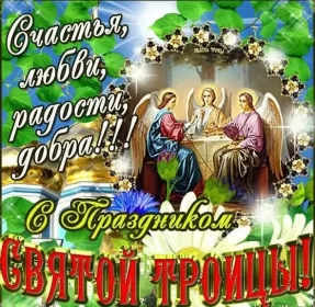 Троица — День Святой Троицы, Пятидесятница Открытки на день святой троицы