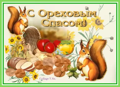 Открытки ореховый спас Открытка картинка ореховый спас,орехово хлебный спас,поздравления 