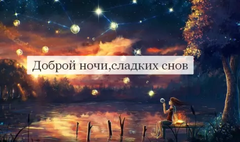 Открытки доброй ночи Открытка доброй ночи, пожелания доброй ночи, приятных снов .