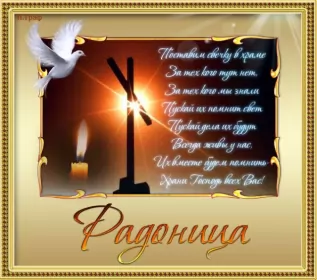 Родительский день Открытки радоница