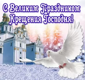 Открытки крещение Открытки православный праздник крещение , крещение Господне.