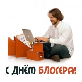 14 июня. Международный день блогера международный день блогера