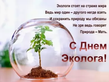 День эколога Красивые открытки на день эколога скачать бесплатно онлайн