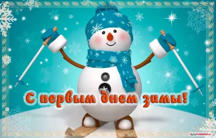 Открытки первый день зимы Открытки первый день зимы,1 декабря,начало зимы,с наступлением зимы