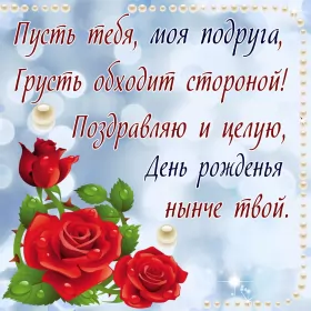 Открытки с днём рождения подруге Открытка картинка с днём рождения подруга,поздравления подруге
