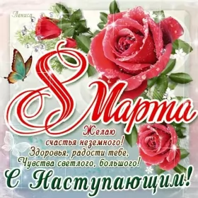Открытки с наступающим 8 марта Открытки картинки с наступающим праздником 8 марта с женским днём 