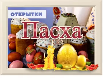  Открытки пасха,с пасхой,на пасху
