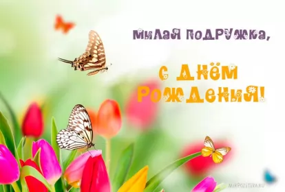 Открытки с днём рождения подруге Открытка картинка с днём рождения подруга,поздравления подруге