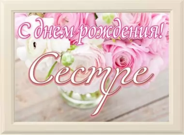  Открытки с днём рождения сестре,поздравить сестру с днём рождения