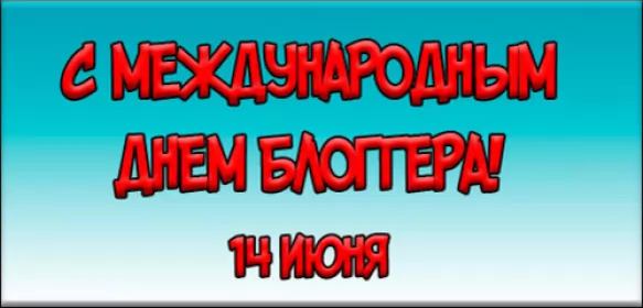 14 июня. Международный день блогера международный день блогера